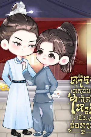 ดาราตกอับ เกิดใหม่เป็นขอทาน เล่ม 2