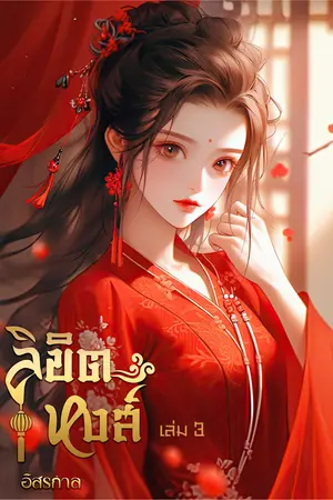 ลิขิตหงส์ เล่ม 3(เล่มจบ)