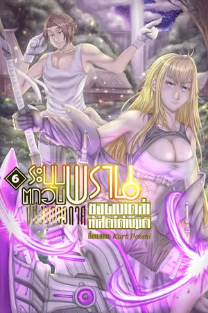 ระบบพรานตกอับแห่งยุคอวกาศ ขอผงาดล่าท้าสัตว์ต่างมิติ เล่ม 6