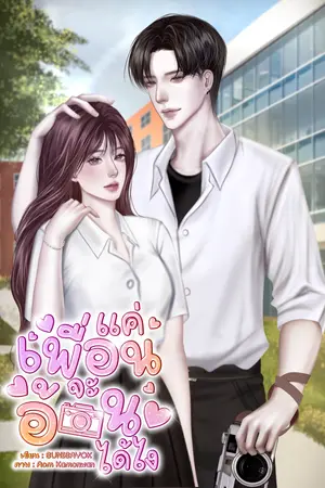 แค่เพื่อนจะอ้อนได้ไง