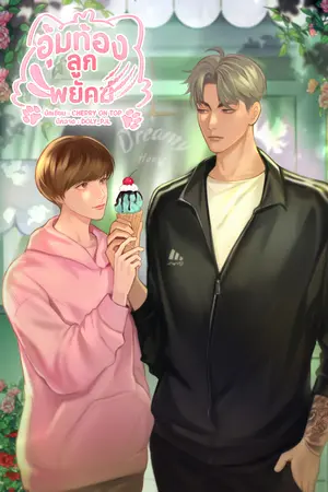 อุ้มท้องลูกพยัคฆ์ [Mpreg]