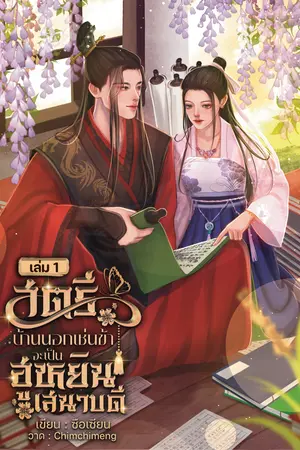 สตรีบ้านนอกเช่นข้าจะเป็นฮูหยินเสนาบดี เล่ม 1