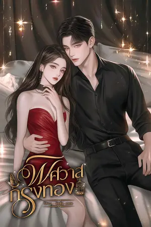 พิศวาสกรงทอง