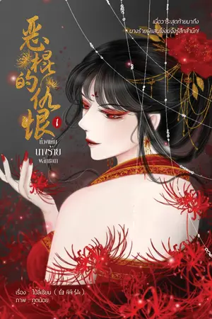 ห้วงแค้นนางร้ายพลิกชะตา เล่ม 1