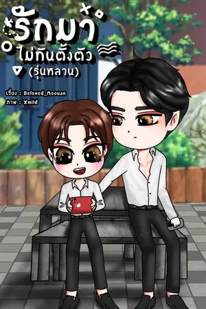 รักมาไม่ทันตั้งตัว (รุ่นหลาน)
