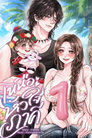 เหนือหัวใจภาคี เล่ม 1