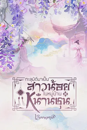 ทะลุมิติมาเป็นสาวน้อยในหมู่บ้านหนานชุนเล่ม 1