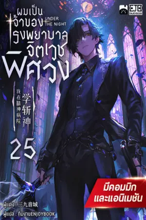ผมเป็นเจ้าของโรงพยาบาลจิตเวชพิศวง เล่ม 25