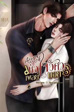 Attack หัวใจวิศวะเพลย์บอย