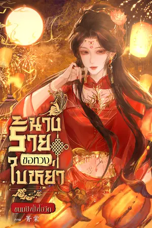 นางร้ายขอทวงใบหย่า