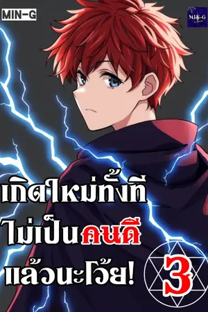 เกิดใหม่ทั้งที ไม่เป็นคนดีแล้วนะโว้ย! [เล่ม 3]