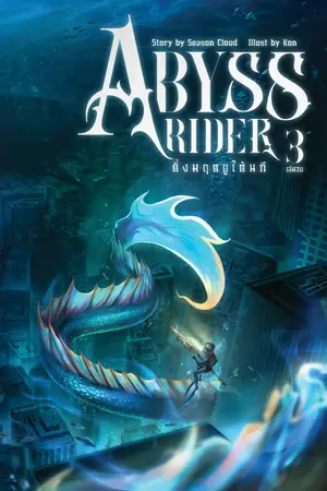 Abyss Rider ดิ่งมฤตยูใต้นที เล่มที่ 3