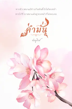 คำมั่น | เล่ม ๑