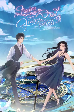 เกิดใหม่ทั้งที ขอมีสามีเป็นคุณชายสุดเนี้ยบ