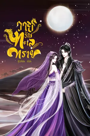 วายุรักทะเลทราย