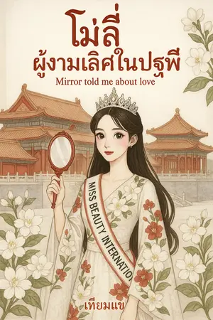 โม่ลี่ ผู้งามเลิศในปฐพี Mirror told me about love