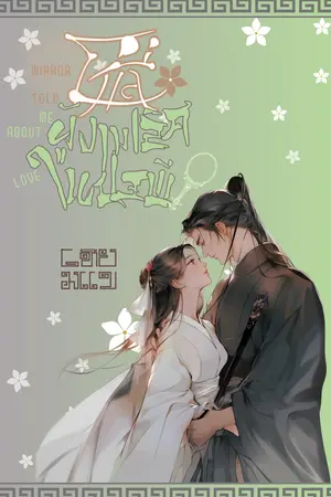 โม่ลี่ ผู้งามเลิศในปฐพี Mirror told me about love