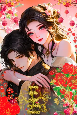 คุณหนูตัวร้ายทะลุมิติมาขอหย่าท่านอ๋อง