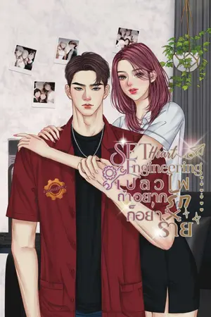 เซทหัวใจวิศวะ l เปลวไฟถ้าอยากรักก็อย่าร้าย