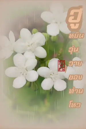 ฮูหยินวุ่นวายของท่านโหว