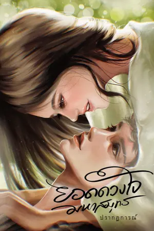 ยอดดวงใจมหาสมุทร