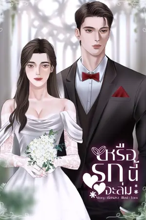หรือรักนี้จะล่ม