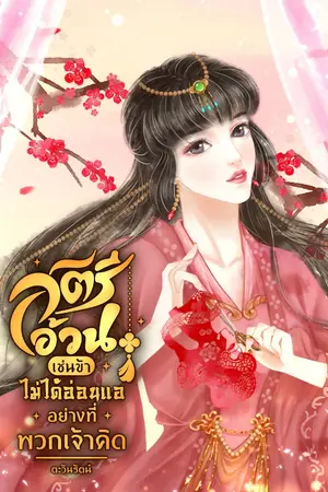 สตรีอ้วนเช่นข้าไม่ได้อ่อนแออย่างที่พวกเจ้าคิด