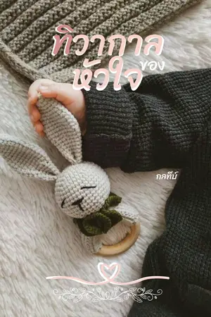ทิวากาลของหัวใจ