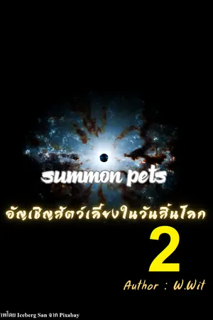 summon pets อัญเชิญสัตว์เลี้ยงในวันสิ้นโลก เล่ม 2