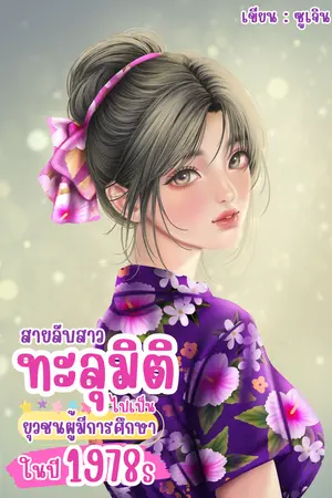สายลับสาวทะลุมิติไปเป็นยุวชนผู้มีการศึกษาในปี 1978s