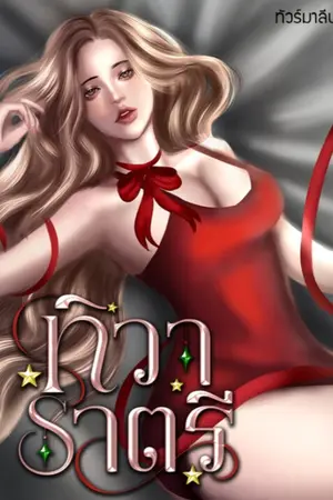 ทิวาราตรี ❃