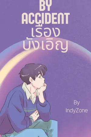 By accident เรื่องบังเอิญ