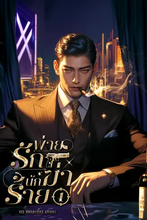 พ่ายรักนักฆ่าร้าย เล่ม 1