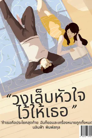 “วงเล็บหัวใจไว้ให้เธอ”