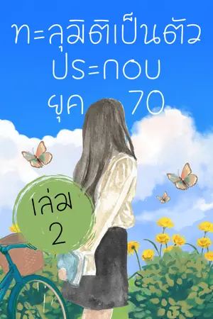 ทะลุมิติเป็นตัวประกอบยุค 70  เล่ม 2