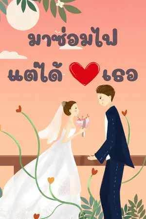 มาซ่อมไฟ แต่ได้ใจเธอ