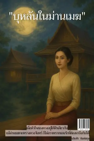 "บุหลันในม่านเมฆ"