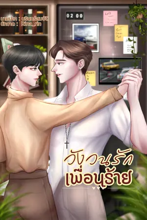 วังวนรักเพื่อนร้าย