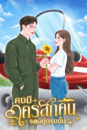  คงมีใครสักคนรออยู่ตรงนั้น