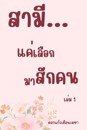 สามี...แค่เลือกมาสักคน เล่ม 1