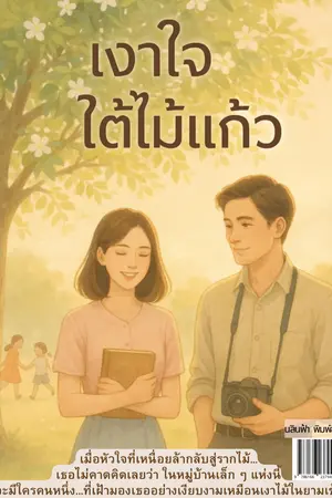เงาใจใต้ไม้แก้ว