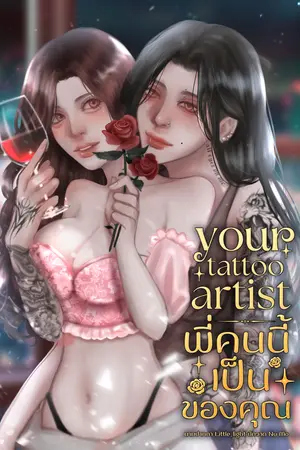 Your tattoo artist พี่คนนี้เป็นของคุณ