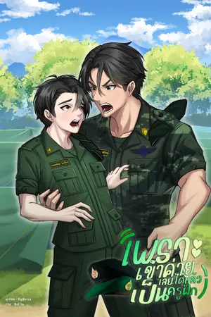 เพราะเข้าค่ายเลยได้หลัวเป็นครูฝึก