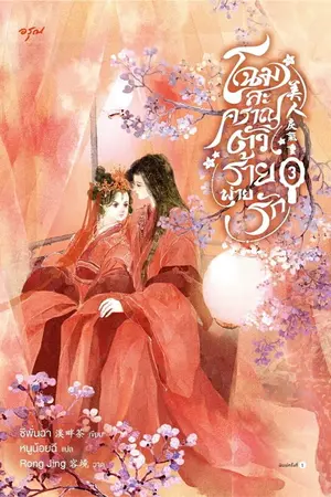 โฉมสะคราญตัวร้ายพ่ายรัก เล่ม 3