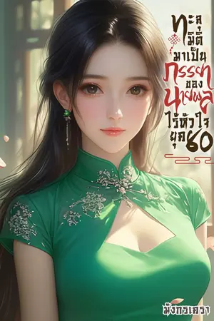 ทะลุมิติมาเป็นภรรยาของนายพลไร้หัวใจ ยุค 80