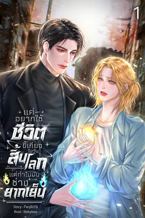 แค่อยากใช้ชีวิตขี้เกียจในวันสิ้นโลกแต่ทำไมมันช่างยากเย็น เล่ม 1