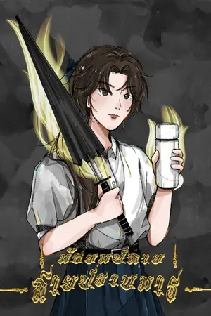 มัธยมปลายสายปราบมาร