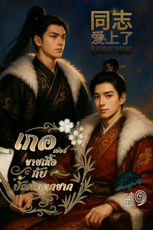  เกอเอ๋อร์ขายเนื้อกับบัณทิตตกยากเล่มหนึ่ง