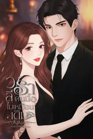 วราลีคนนี้ไม่เหมือนเดิม