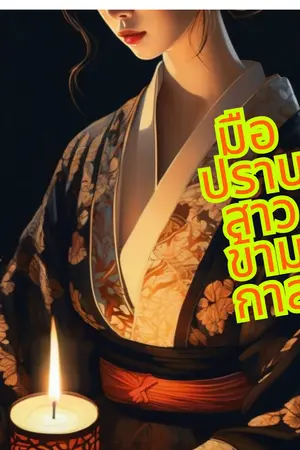 มือปราบสาวข้ามกาล